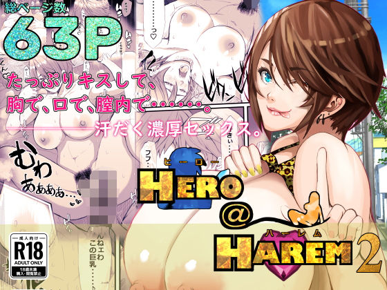 ヒーロー@ハーレム2〜たっぷりキスして、胸で、口で、膣内で・・・。汗だく濃厚セックス〜