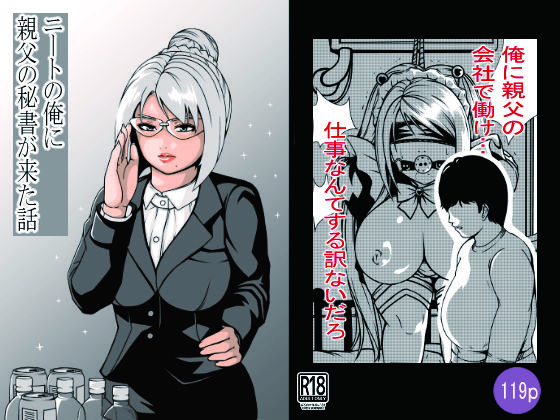 ニートの俺に親父の秘書が来た話