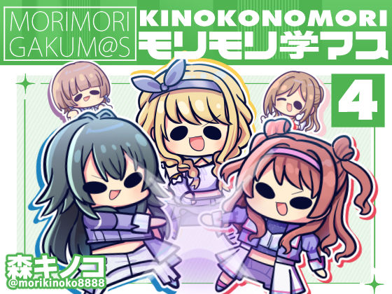 モリモリ学マス4