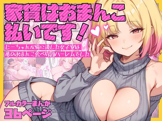 家賃はおまんこ払いです！〜じーちゃんが俺に遺した女子寮は夢のおまんこ食べ放題ハーレムでした