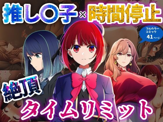 推しの子×時間停止  絶頂タイムリミット