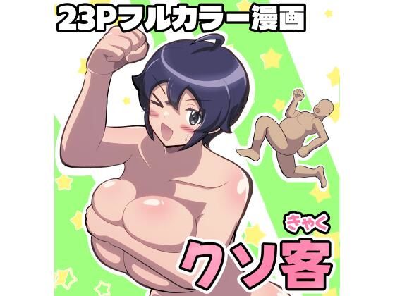 クソ客