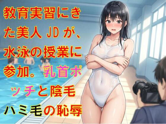 教育実習にきた美人JDが、水泳の授業に参加。乳首ポッチと陰毛ハミ毛の恥辱