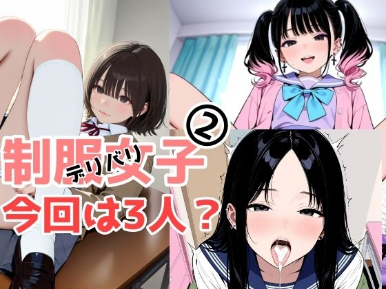 2年xx組デリバリ制服女子第2巻かがみ・せい