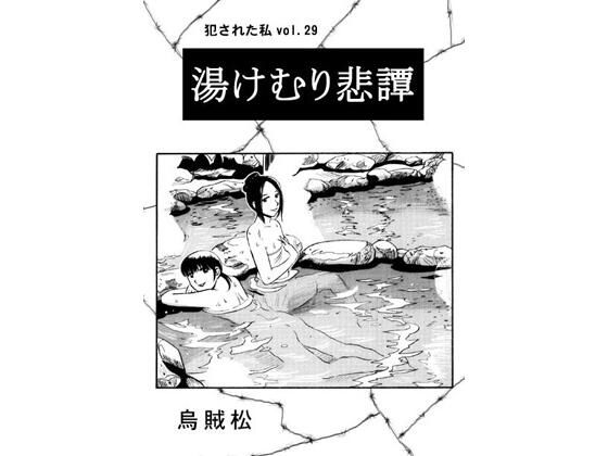 湯けむり悲譚