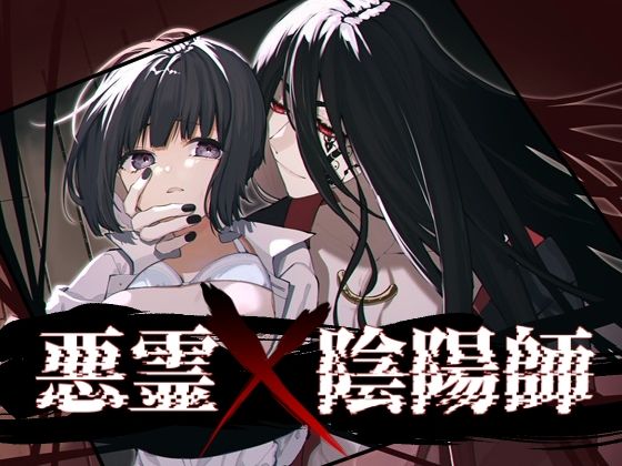 悪霊×陰陽師