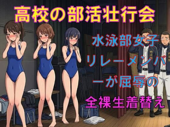 〇〇の部活壮行会。水泳部女子リレーメンバーが、屈辱の全裸生着替え