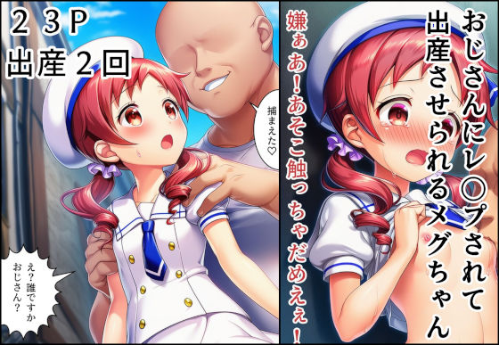 おじさんにレ〇プされて出産させられるメグちゃん
