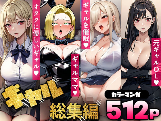 ギャル総集編（コミック512p）