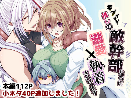 モブですが…推しの敵幹部たちに溺愛×執着されてます