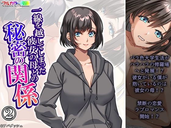 一線を越してしまった彼女の母との秘密の関係 2巻