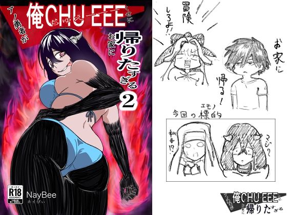 アノ勇者が俺CHEEEくせにお家に帰りたすぎる2