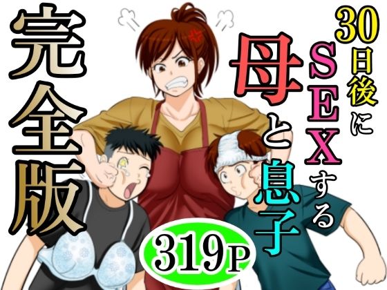 30日後にSEXする母と息子  完全版