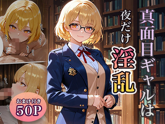 真面目ギャルは夜だけ淫乱