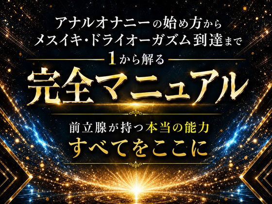 アナルオナニーの始め方から メスイキ・ドライオーガズム 到達までの 1から解る完全マニュアル