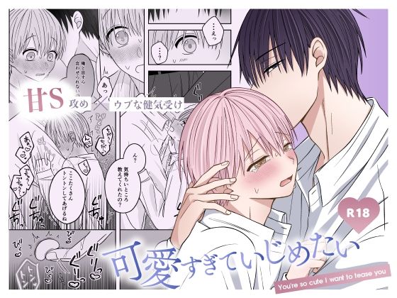 可愛すぎていじめたい