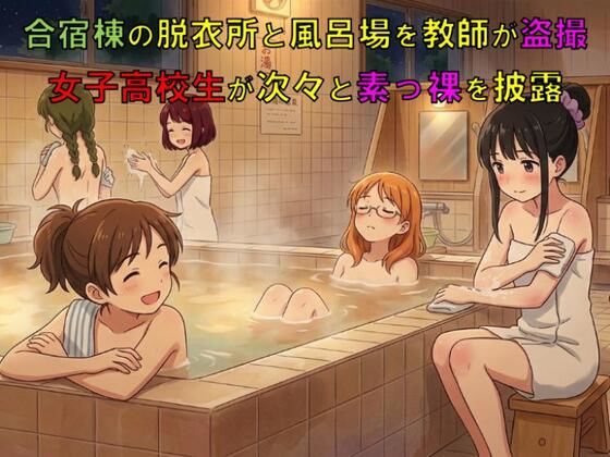 合宿棟の脱衣所と風呂場を教師が盗撮。女子○校生が次々と素っ裸を披露