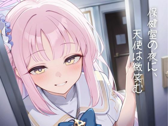 保健室の夜に、天使は微笑む
