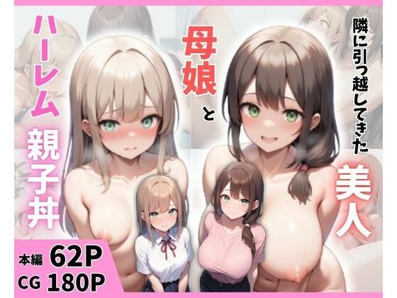 隣に引っ越してきた美人母娘とハーレム親子丼