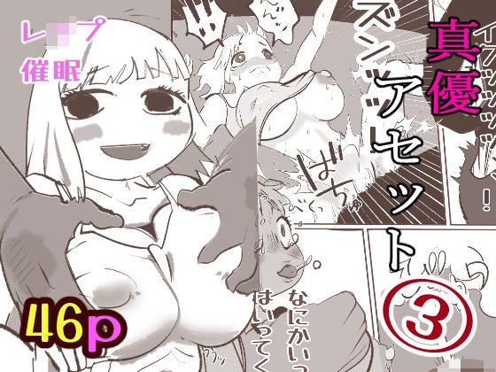 真優アセット 3