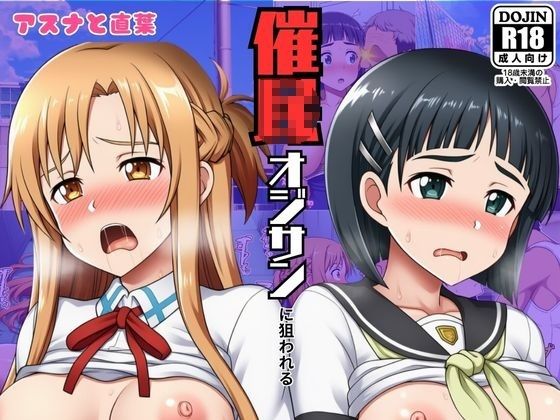 催◯おじさんに狙われたアスナと直葉！催◯解けたらおまんこから中出し精液が！:本編53P＋おまけ150枚