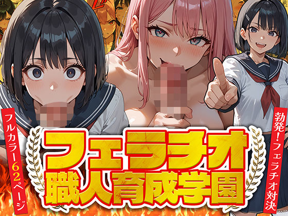 フェラチオ職人育成学園