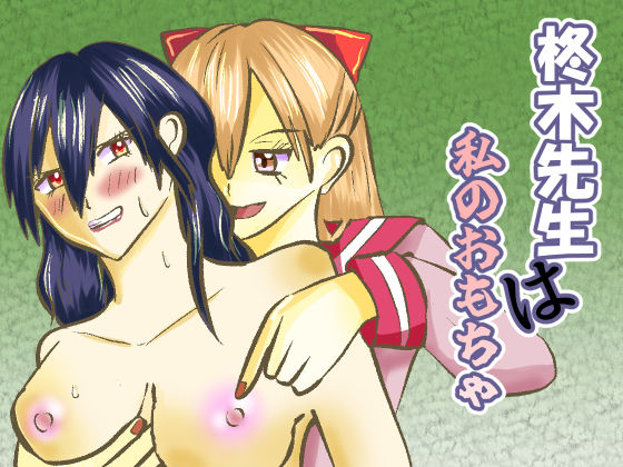 柊木先生は私のおもちゃ