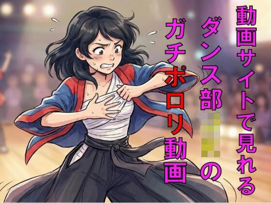 動画サイトで見れるダンス部JKのガチポロリ動画