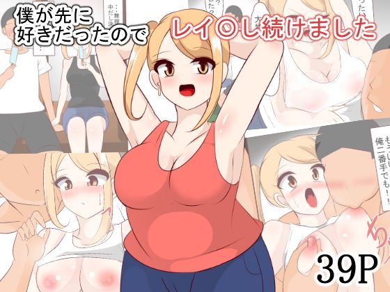僕が先に好きだったのでレイ〇し続けました