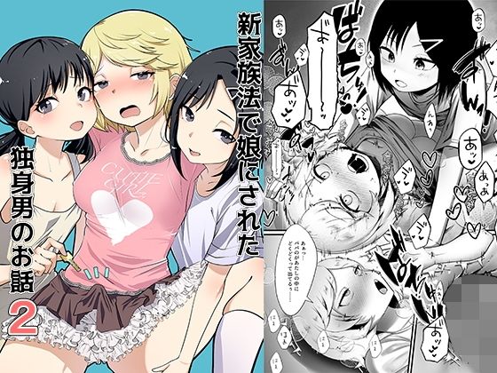 新家族法で娘にされた独身男のお話2
