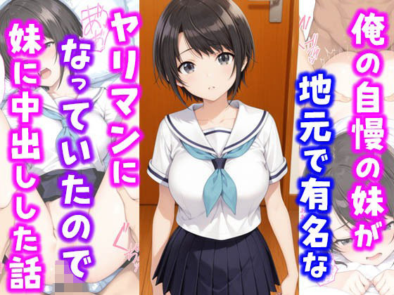 俺の自慢の妹が地元で有名なヤリマンになっていたので妹に中出しした話