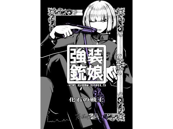 強装銃娘: 化石の戦士