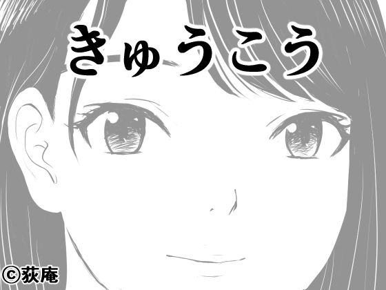 きゅうこう