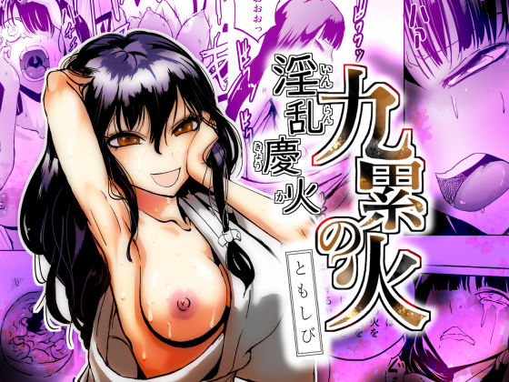 淫乱慶火  九累の火  ともしび