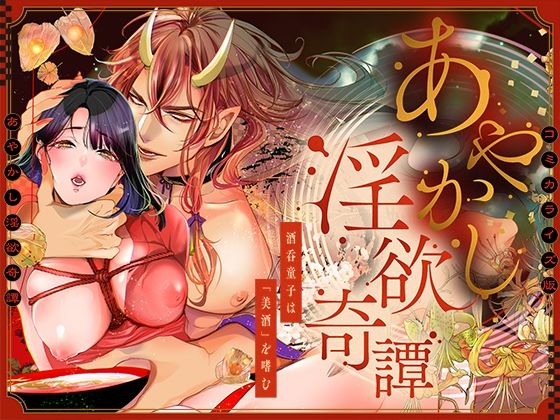 あやかし淫欲奇譚〜酒呑童子は「美酒」を嗜む〜【COMIC】