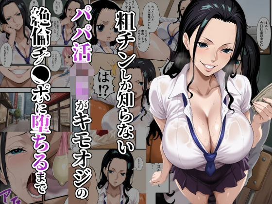粗チンしか知らないパパ活JKがキモオジの絶倫チ●ポに堕ちるまで