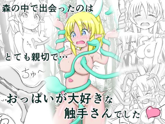 見習い薬師とおっぱい大好きな触手さん