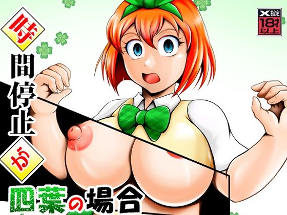 時間停止が四葉の場合