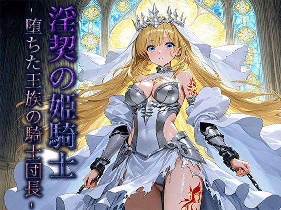 淫契の姫騎士 -堕ちた王族の騎士団長-