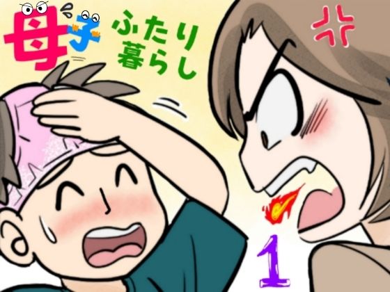 母子ふたり暮らし  第一章『相思』