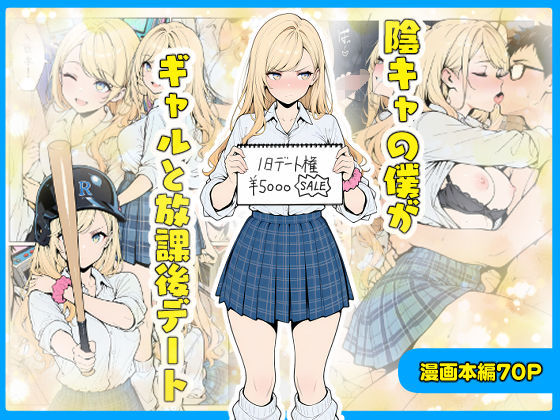 陰キャの僕がギャルと放課後デート