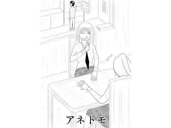 ［19ページ！］憧れの姉の友達に童貞を貰ってもらい、ついでにノリで姉ともしちゃうお話［アネトモ］