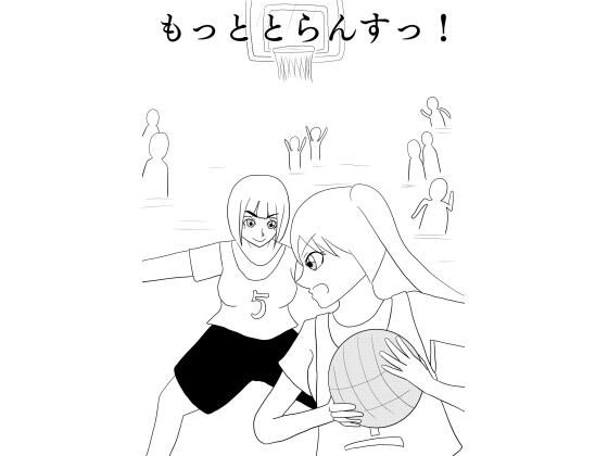 ［29ページ！］興奮するとおちんちんが生えてしまう女の子が部活仲間に騙されて快楽堕ちしちゃうお話［もっととらんすっ！］