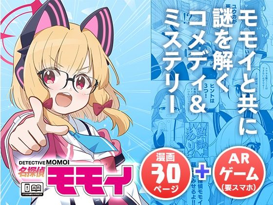名探偵モモイ