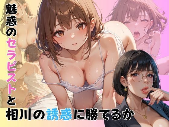 そして僕は総理になった〜しゃぶしゃぶとノーパンの国会で〜魅惑のセラピスト編