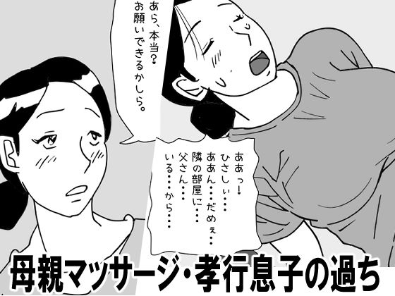 【近親相姦体験】母親マッサージ・孝行息子の過ち