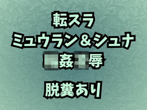 肉奴●調教のミュウラン  孤高の魔女の脱糞アクメ  他3篇