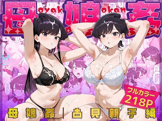 母娘姦  古見親子編