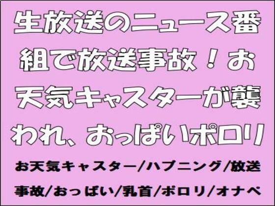 生放送のニュース番組で放送事故！お天気キャスターが襲われ、おっぱいポロリ