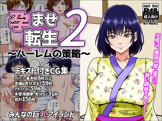 孕ませ転生2〜ハーレムの策略〜